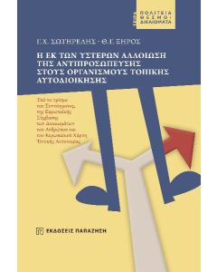Η εκ των υστέρων αλλοίωση της αντιπροσώπευσης στους οργανισμούς τοπικής αυτοδιοίκησης