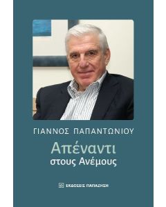 Απέναντι στους ανέμους