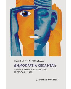 Δημοκρατία κέκληται;