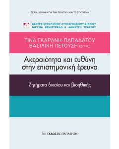 Ακεραιότητα και ευθύνη στην επιστημονική έρευνα