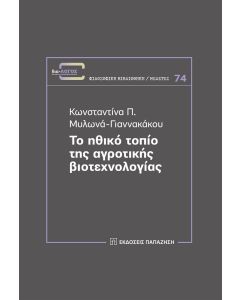 Το ηθικό τοπίο της αγροτικής βιοτεχνολογίας