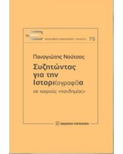 Συζητώντας για την ιστορι(ογραφί)α σε καιρούς "πανδημίας"