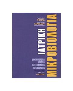 Ιατρική μικροβιολογία