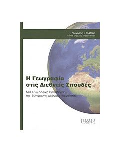 Η γεωγραφία στις διεθνείς σπουδές