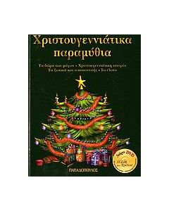 Χριστουγεννιάτικα παραμύθια