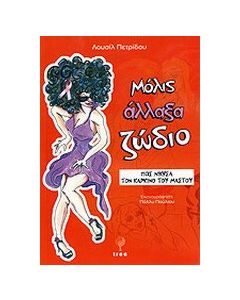 Μόλις άλλαξα ζώδιο