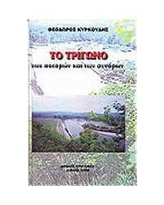 Το Τρίγωνο των ποταμών και των συνόρων