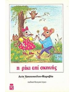 Ο Ρίκι επί σκηνής