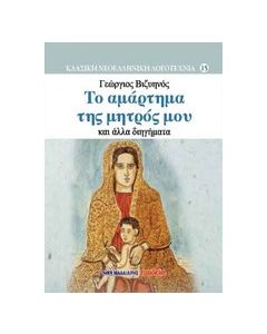 Το αμάρτημα της μητρός μου και άλλα διηγήματα