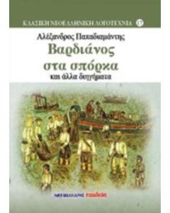 Βαρδιάνος στα σπόρκα και άλλα διηγήματα