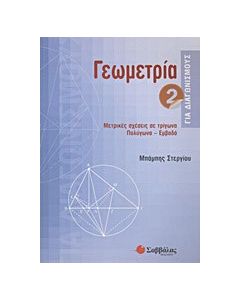 Γεωμετρία για διαγωνισμούς