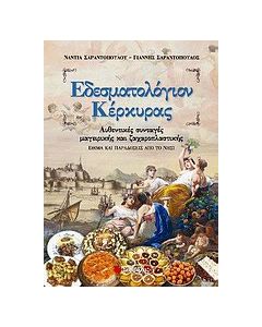 Εδεσματολόγιον Κέρκυρας