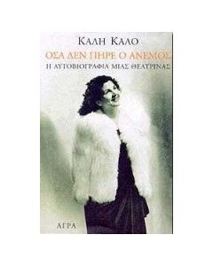 Όσα δεν πήρε ο άνεμος