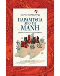 Παραμύθια από τη Μάνη