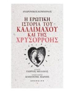 Η ερωτική ιστορία του Καλλίμαχου και της Χρυσορρόης