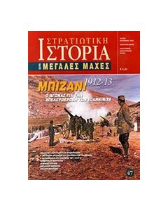 Μπιζάνι 1912-13