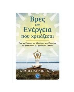 Βρες την ενέργεια που χρειάζεσαι