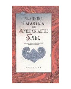 Ελληνικά παραμύθια με ανεξιχνίαστες γριές
