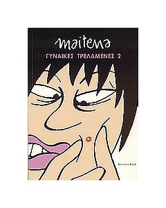 Γυναίκες τρελαμένες 2