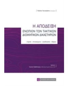 Η απόδειξη ενωπίων των τακτικών διοικητικών δικαστηρίων