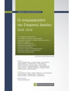 Οι αναμορφώσεις του εταιρικού δικαίου 2018-2019