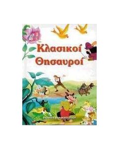 Κλασικοί θησαυροί