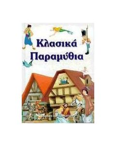 Κλασικά παραμύθια