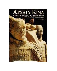 Αρχαία Κίνα