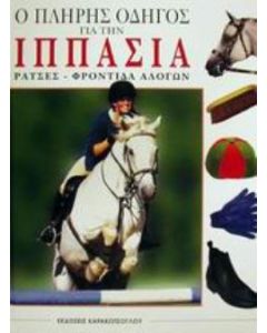 Ο πλήρης οδηγός για την ιππασία