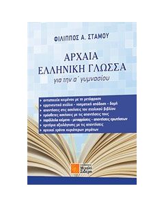 Αρχαία ελληνική γλώσσα για την Α΄ γυμνασίου