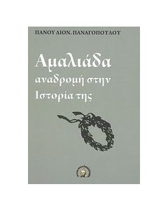 Αμαλιάδα