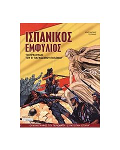 Ισπανικός εμφύλιος