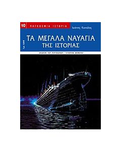 Τα μεγάλα ναυάγια της ιστορίας