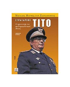 Στρατάρχης Τίτο