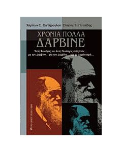 Χρόνια πολλά Δαρβίνε