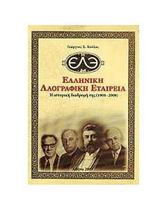 Ελληνική Λαογραφική Εταιρεία: Η ιστορική διαδρομή της (1908 - 2008)