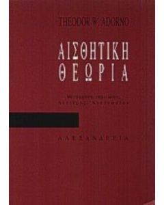 Αισθητική θεωρία