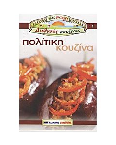 Πολίτικη κουζίνα