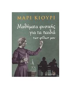 Μαθήματα φυσικής για τα παιδιά των φίλων μου