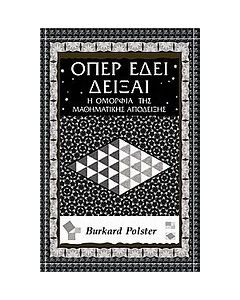 Όπερ έδει δείξαι