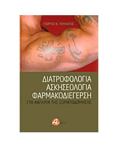 Διατροφολογία, ασκησεολογία, φαρμακοδιέγερση