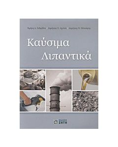 Καύσιμα, λιπαντικά