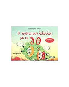 Οι πρώτες μου λεξούλες με το θ, Θ