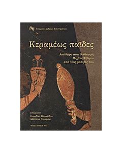 Κεραμέως παίδες