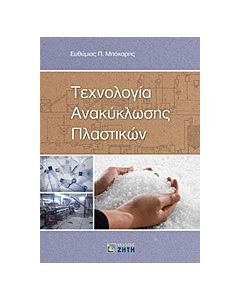 Τεχνολογία ανακύκλωσης πλαστικών
