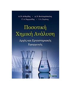 Ποσοτική χημική ανάλυση