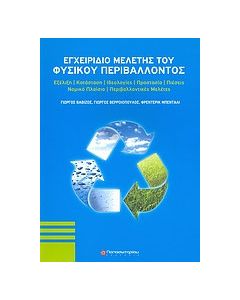 Εγχειρίδιο μελέτης του φυσικού περιβάλλοντος