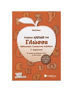 Γίνομαι άριστος στη γλώσσα Γ΄ δημοτικού