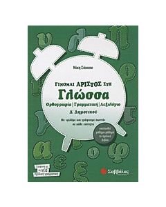 Γίνομαι άριστος στη γλώσσα Δ΄ δημοτικού