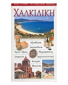 Χαλκιδική